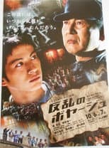 Poster for 反乱のボヤージュ