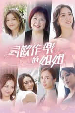 Poster for 尋歡作樂的姐姐