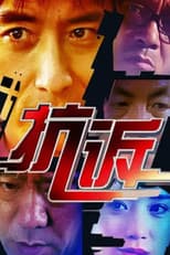 Poster for 抗诉