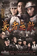 Poster for 义者无敌（2013）