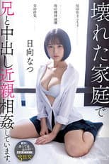 Poster for CAWD-539 兄の引きこもり父の浮気母の精神崩壊壊れた家庭で兄と中出し近親相姦しています。 日向なつ