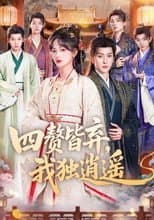 Poster for 四赘皆弃，我独逍遥