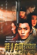 Poster for 荆轲传奇