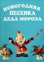 Poster for New Year's Song of Father Frost