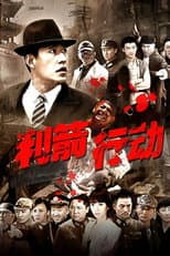 Poster for 利箭行动