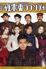 Poster for Musical Drama 『Fragrance of the Night Rhapsody』