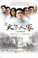 Poster for Tian Xia Ren Jia