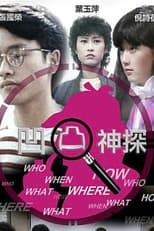 Poster for 凹凸神探‎