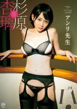 Poster for 杉原杏璃 アンリ先生