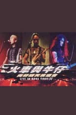 Poster for 动力火车&迪克牛仔 “火车与牛仔 向好明天”香港演唱会 1999