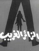 Poster for الزائر الغريب