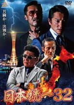 Poster for Unification of Japan 32