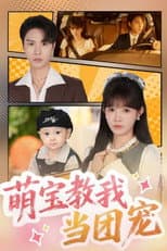 Poster for 萌宝教我当团宠