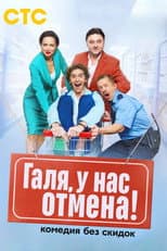 Poster for Галя, у нас отмена!