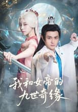 Poster for 我和女帝的九世奇缘