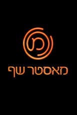 Poster for MasterChef Israel