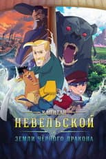 Poster for Капитан Невельской и земли Чёрного дракона