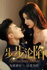 Poster for 步步沦陷
