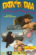 Poster for Γάτα εσύ γάτος κι εγώ