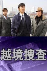 Poster for 越境捜査