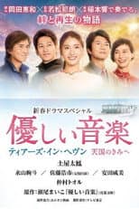 Poster for 優しい音楽～ティアーズ・イン・ヘヴン 天国のきみへ