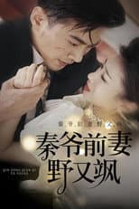 Poster for 秦爷前妻野又飒