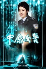 Poster for 中原女警