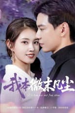 Poster for 我本微末凡尘