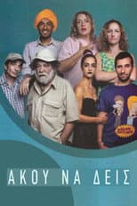 Poster for Άκου να δεις