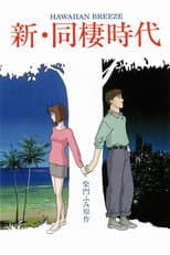 Poster for Shin Dousei Jidai: Hawaiian Breeze