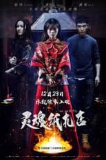 Poster for 灵魂纸扎店