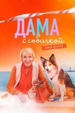 Poster for Дама с собачкой