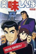 Poster for Oishinbo: Ultimate vs. Supremacy