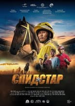 Poster for Спид Стар