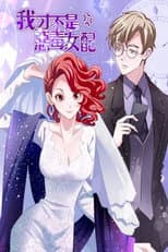 Poster for 我才不是恶毒女配 漫动画