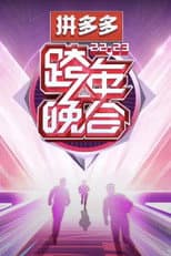 Poster for 2022-2023湖南卫视跨年晚会