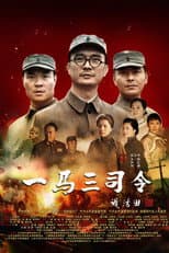 Poster for 一马三司令