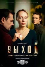 Poster for Выход