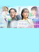 Poster for 3年VR組