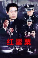 Poster for 红罂粟