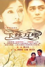 Poster for 千丝万缕
