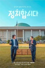 Poster for 정치합시다