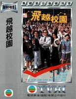 Poster for 飞越校园