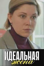 Poster for Идеальная жена