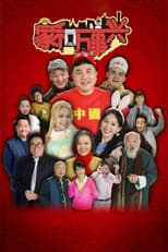 Poster for 家和万事兴