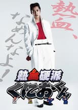 Poster for Nekketsu Kouha Kunio-kun