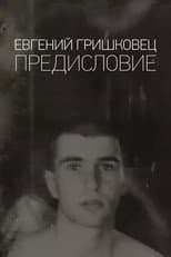 Poster for Евгений Гришковец: Предисловие