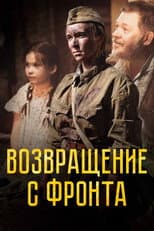 Poster for Возвращение с фронта