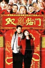 Poster for 家和万事兴之双喜临门