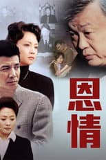 Poster for 恩情